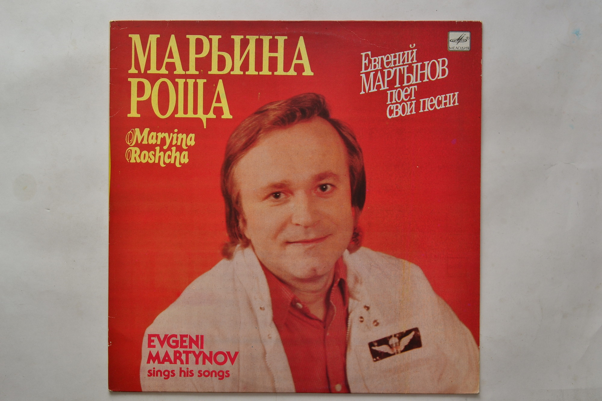 «Марьина Роща». Евгений МАРТЫНОВ поет свои песни