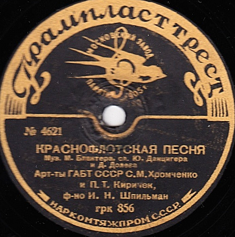 С. Хромченко и П. Киричек - Краснофлотская песня / Песня о Щорсе