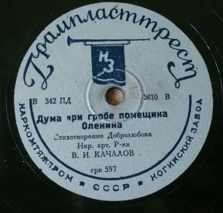 В.И. Качалов - Дума при гробе помещика Оленина, стихотворение Добролюбова