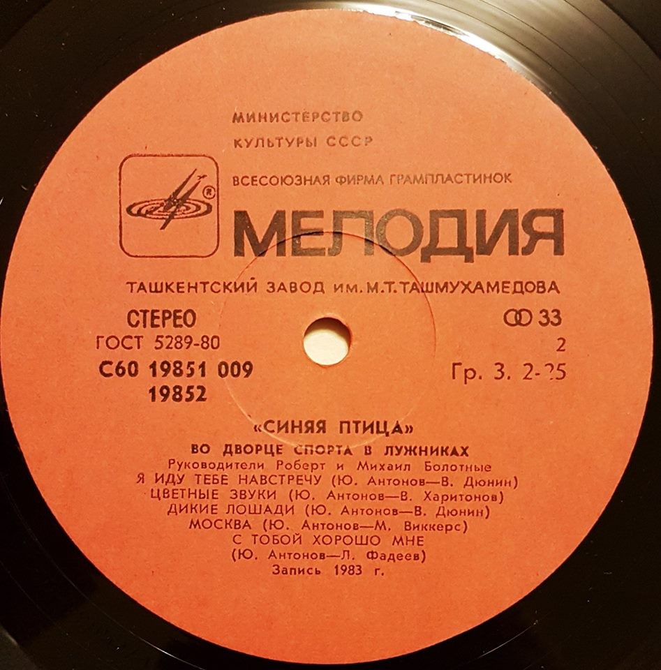 "Синяя птица" во Дворце спорта в Лужниках