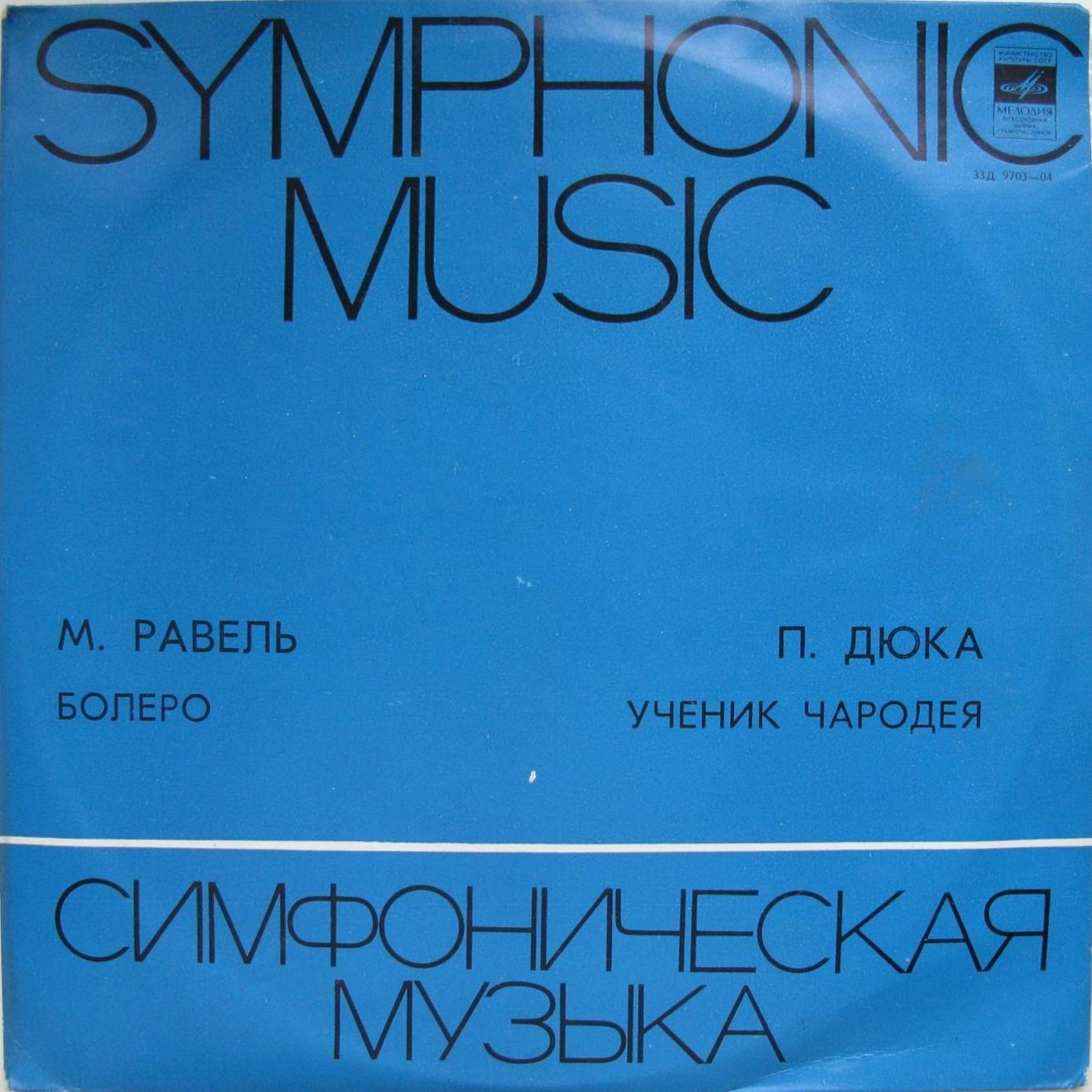 М. РАВЕЛЬ (1875–1937): Болеро / П. ДЮКА (1865–1935): Ученик чародея