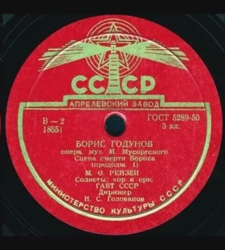 М. Рейзен — Борис Годунов, сцена смерти Бориса