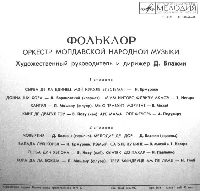 "Фольклор". Оркестр молдавской народной музыки. Худ. рук. Д. Блажин