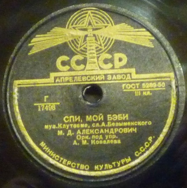 М. Александрович — Спи, мой бэби / Неаполитанский романс