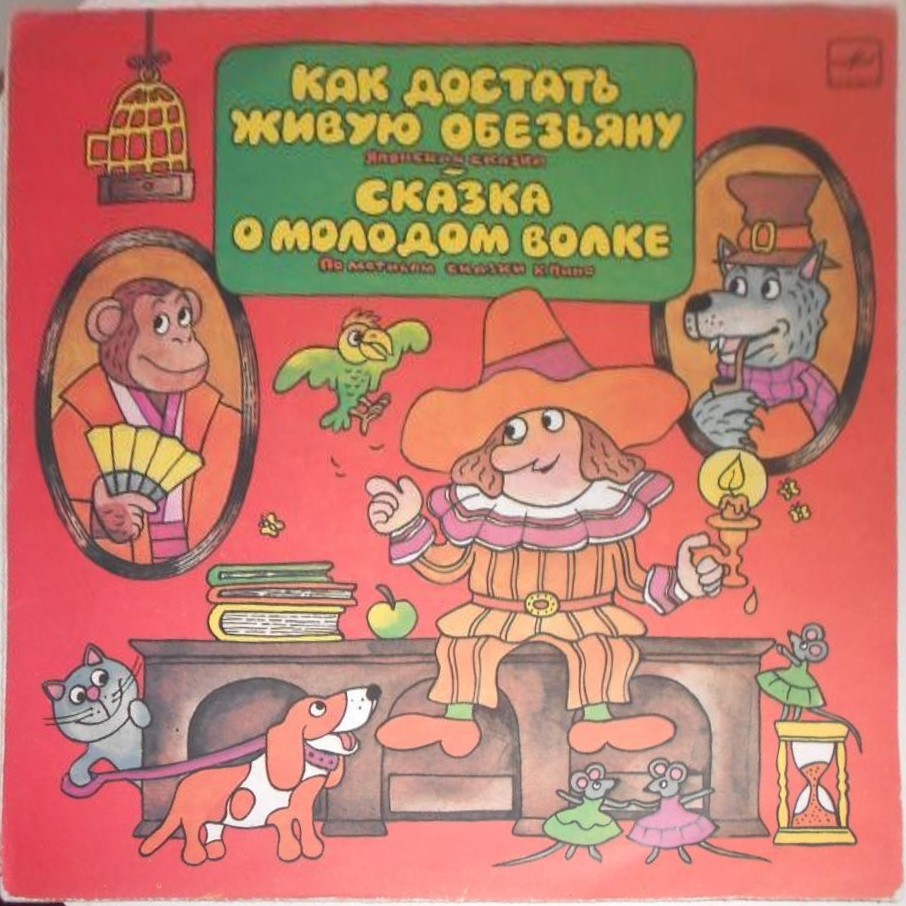 Как достать живую обезьяну. Сказка о молодом волке