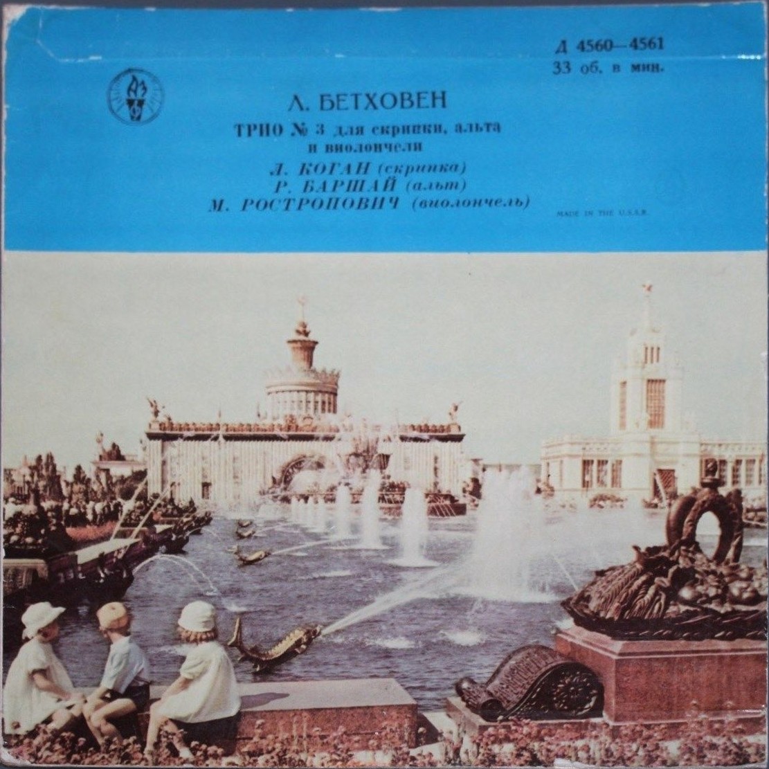 Л. БЕТХОВЕН Трио № 3 - Л. Коган (скрипка), Р. Баршай (альт), М. Ростропович (виолончель)