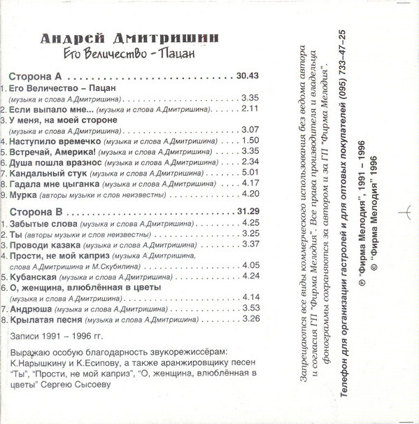 Андрей Дмитришин ‎– Его Величество - Пацан...