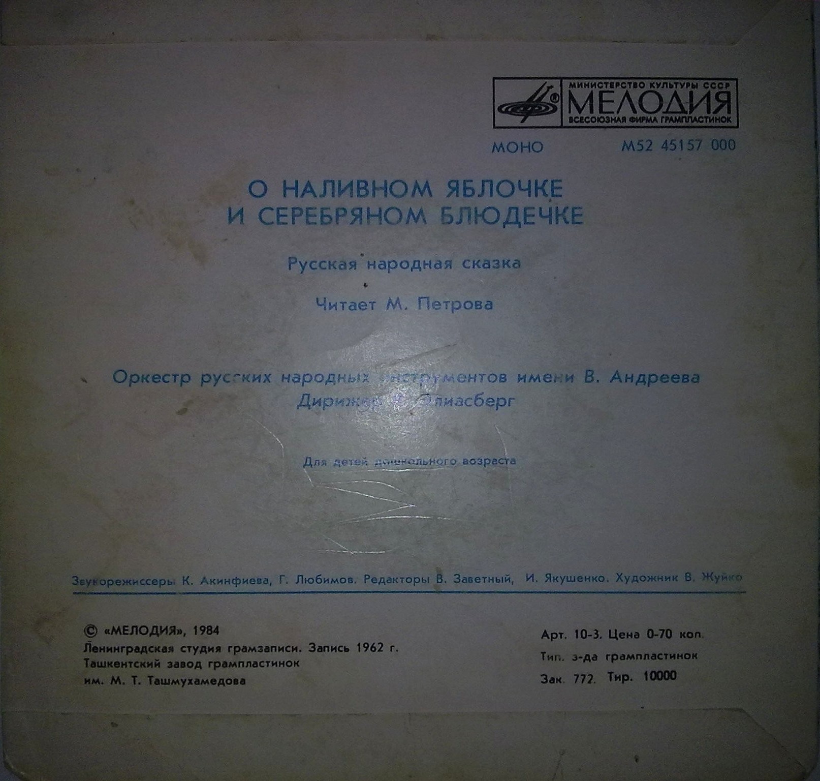 О наливном яблочке и серебряном блюдечке (русская сказка)