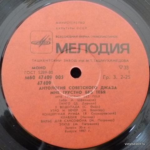 Антология советского джаза. "Мне грустно без тебя"