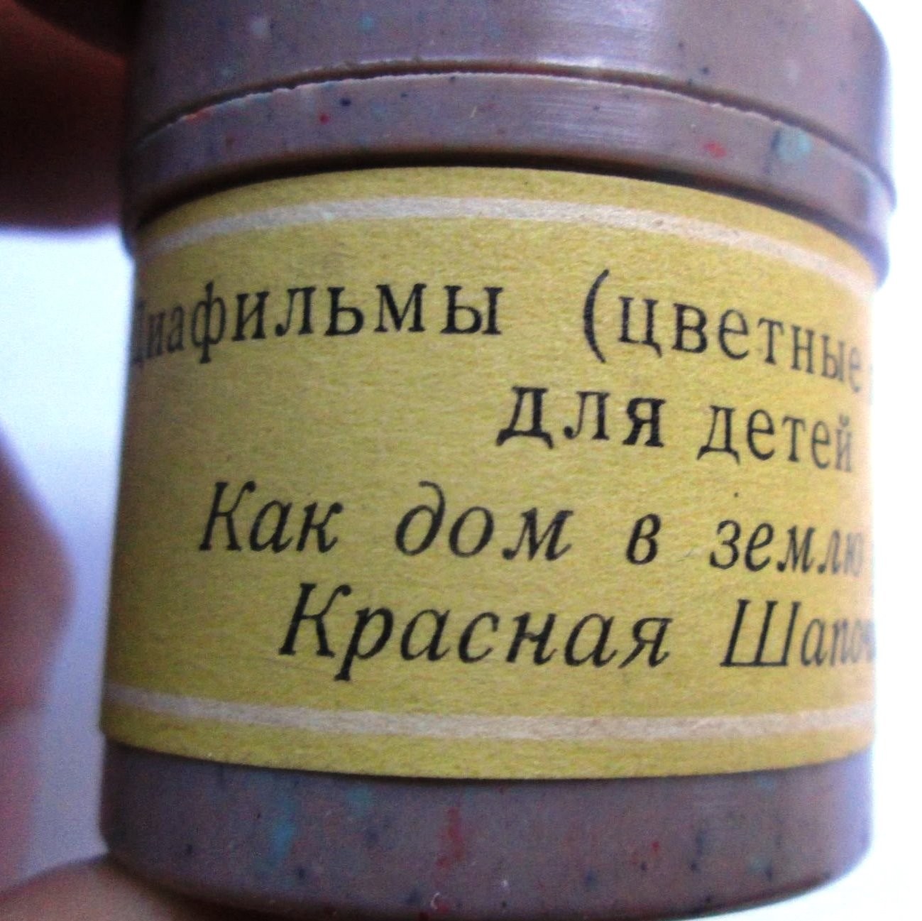 Звуковое сопровождение к диафильмам "Красная Шапочка", "Как дом в землю ушел"