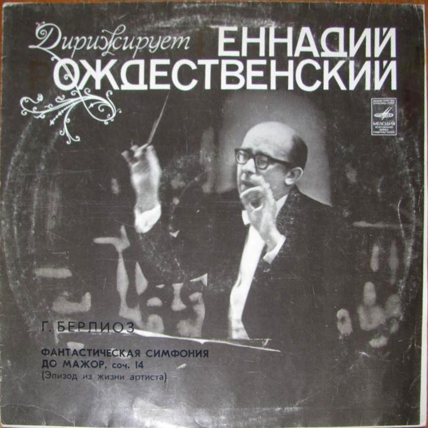 Г. БЕРЛИОЗ Фантастическая симфония (Г. Рождественский)