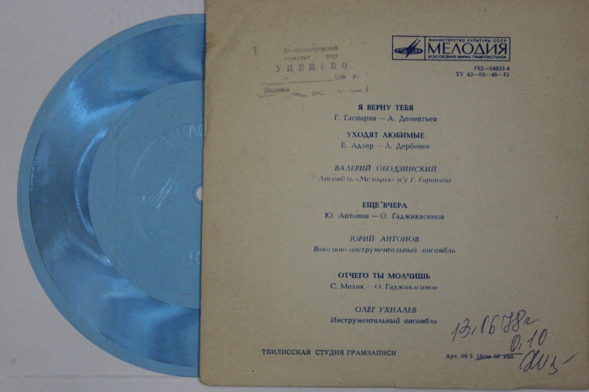 Валерий Ободзинский, Юрий Антонов, Олег Ухналев