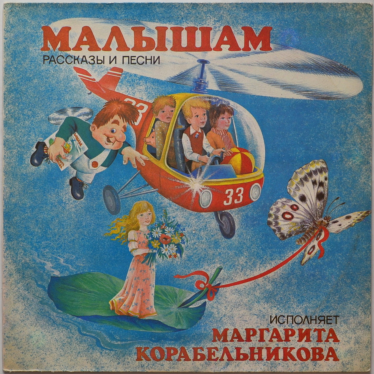 Малышам. Рассказы и песни. Исполняет Маргарита Корабельникова