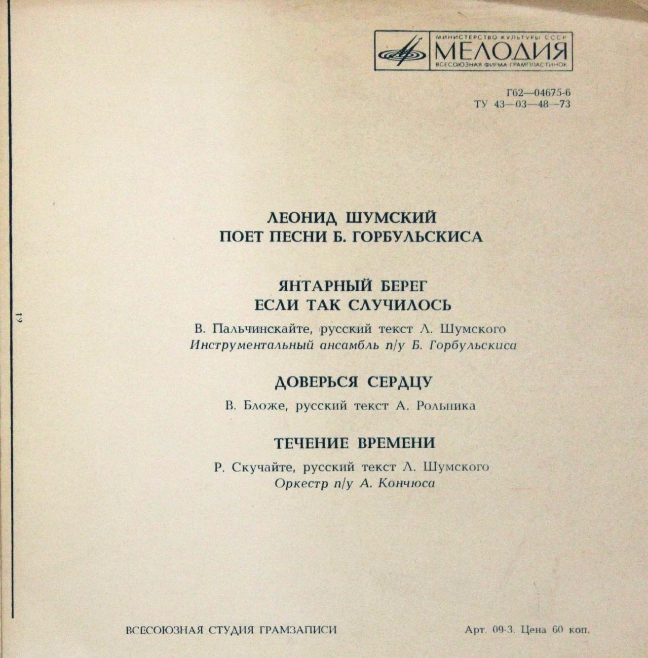 Леонид Шумский ‎поёт песни Б. Горбульскиса