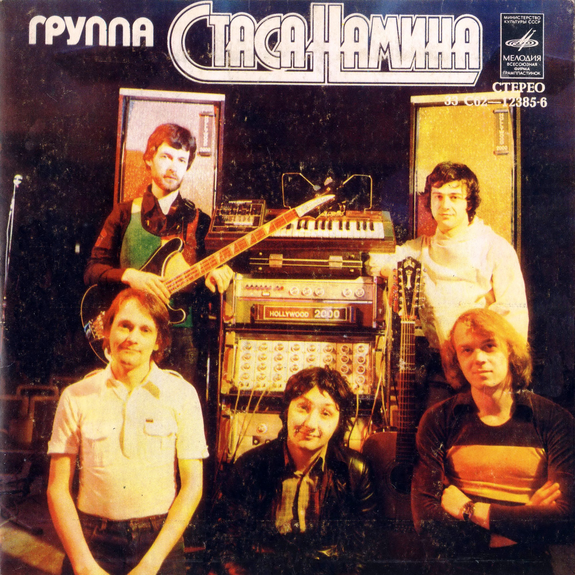 Группа Стаса Намина