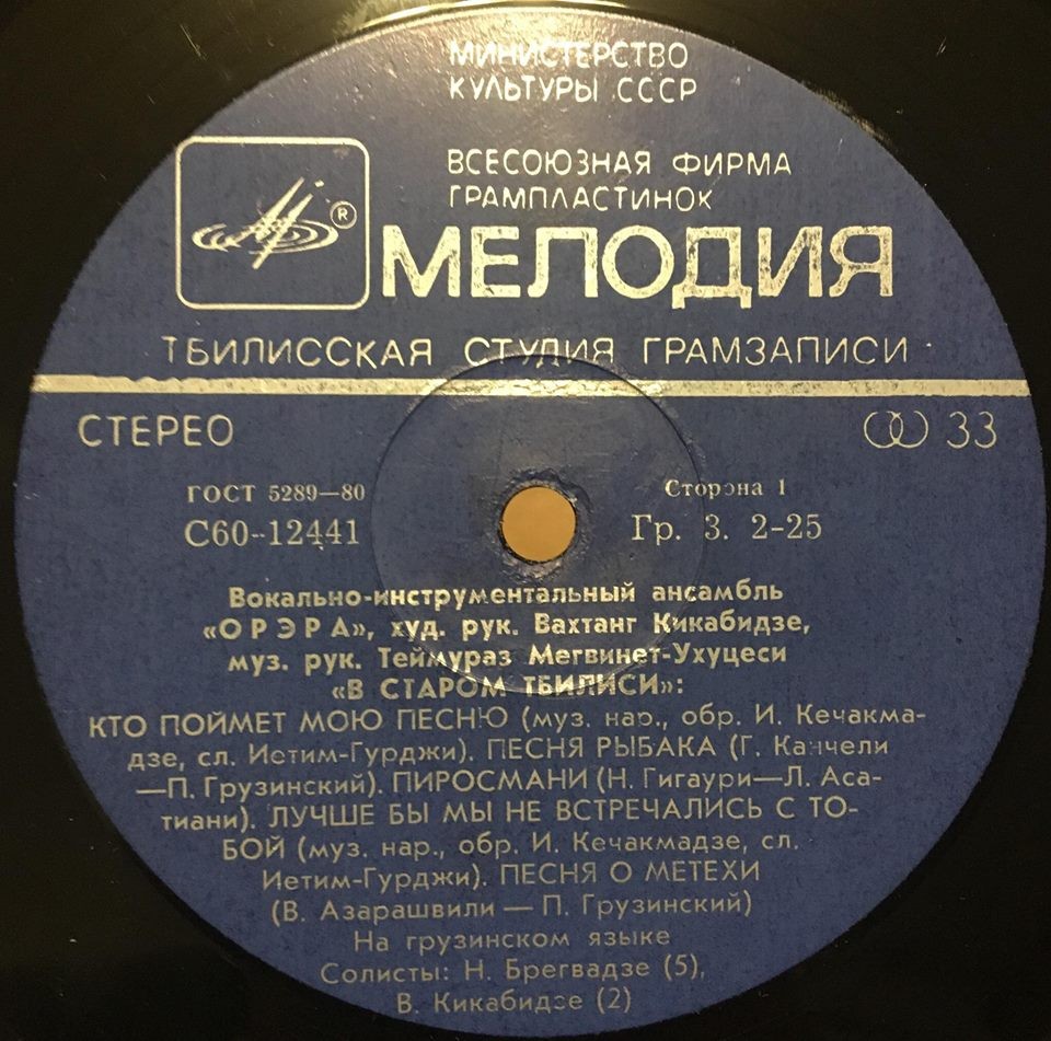 ВИА "Орэра" - В старом Тбилиси