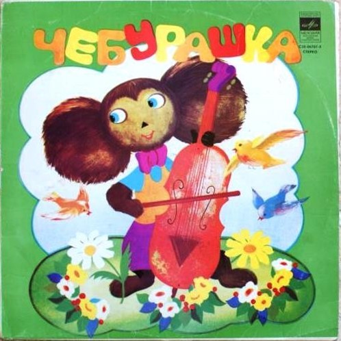 Эдуард Успенский. Чебурашка