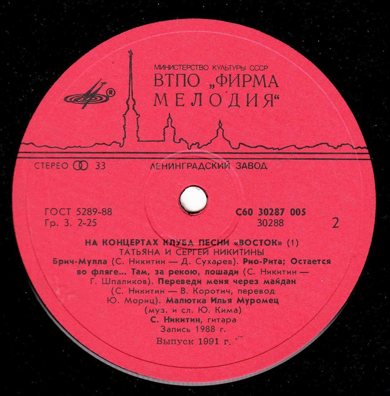 Татьяна и Сергей Никитины - С концертов Клуба песни "Восток"