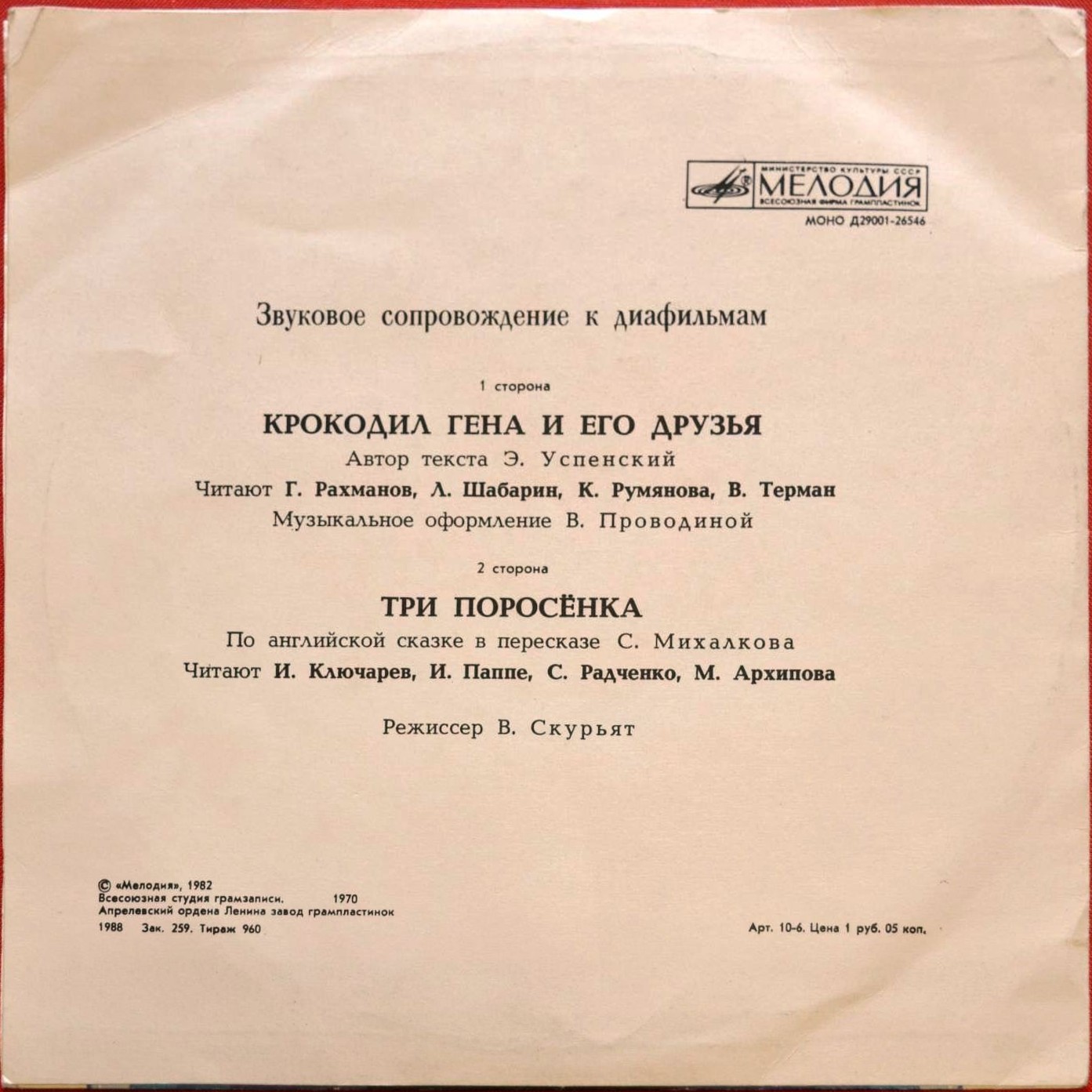 Звуковое сопровождение к диафильмам «Крокодил Гена и его друзья», «Три поросёнка»