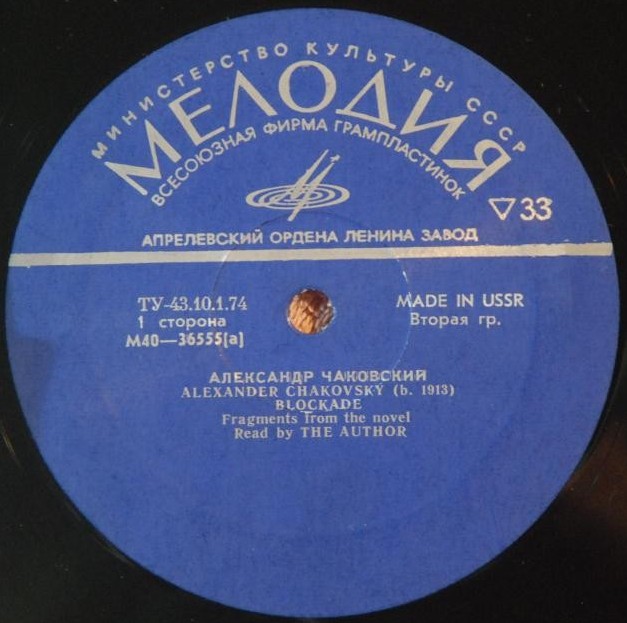 Александр Чаковский. «Блокада». Фрагменты романа