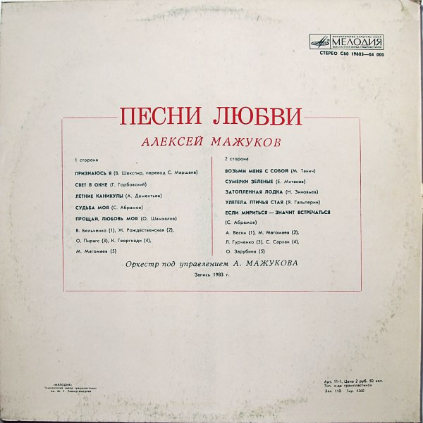 Алексей МАЖУКОВ. "Песни любви"