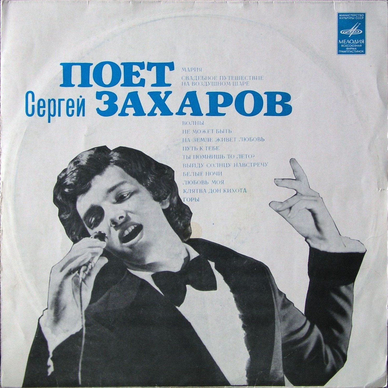 Поёт Сергей Захаров