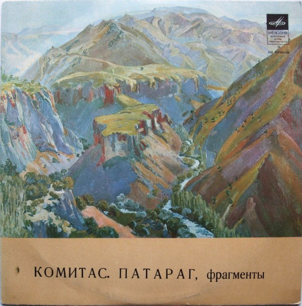 ГОС. КАМЕРНЫЙ АНСАМБЛЬ АРМЕНИИ, худ. рук. З. Саакянц.