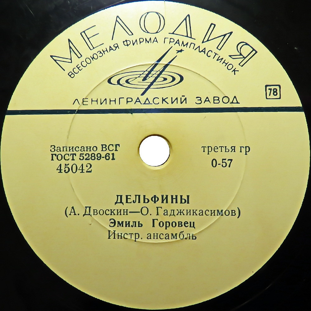 Эмиль Горовец — Королева красоты / Дельфины