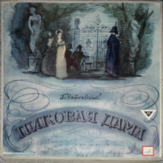 П. ЧАЙКОВСКИЙ (1840-1893): «Пиковая дама», опера в 3 д.