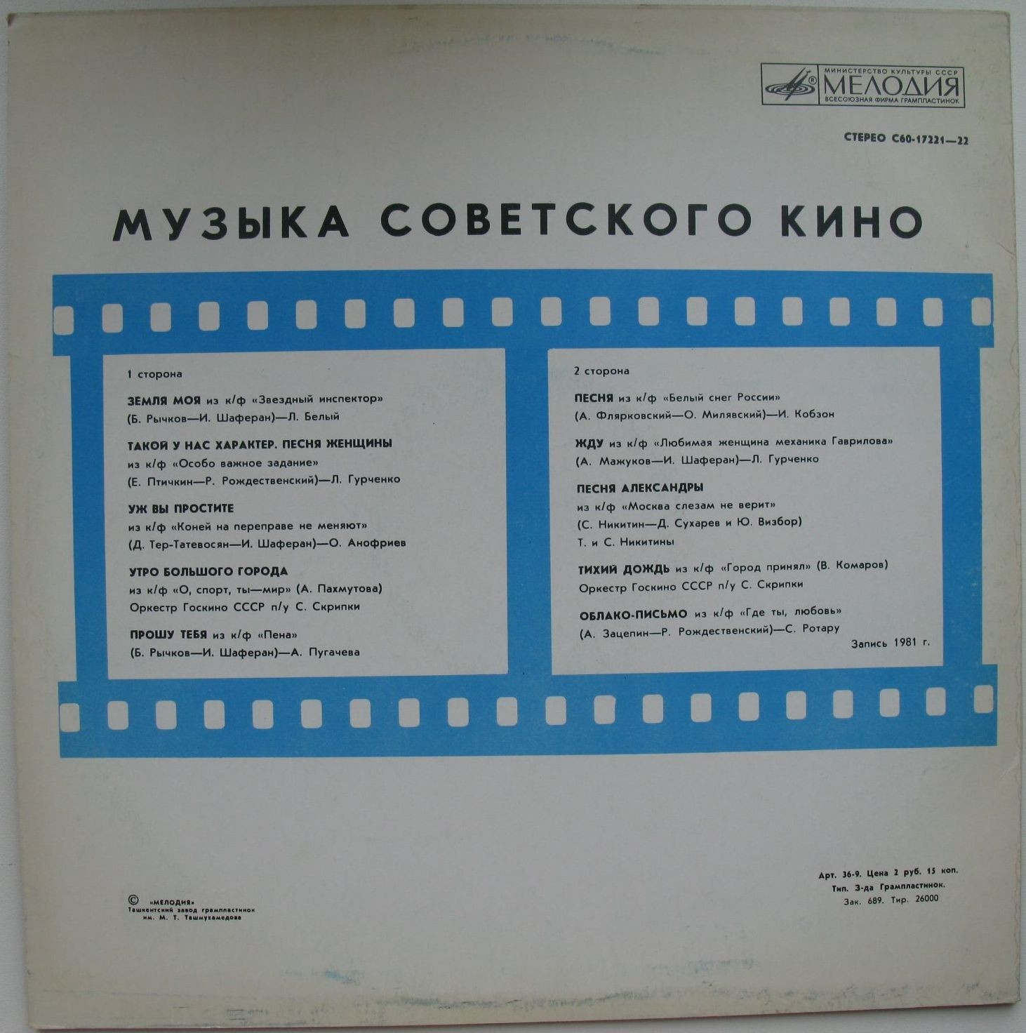 Музыка советского кино