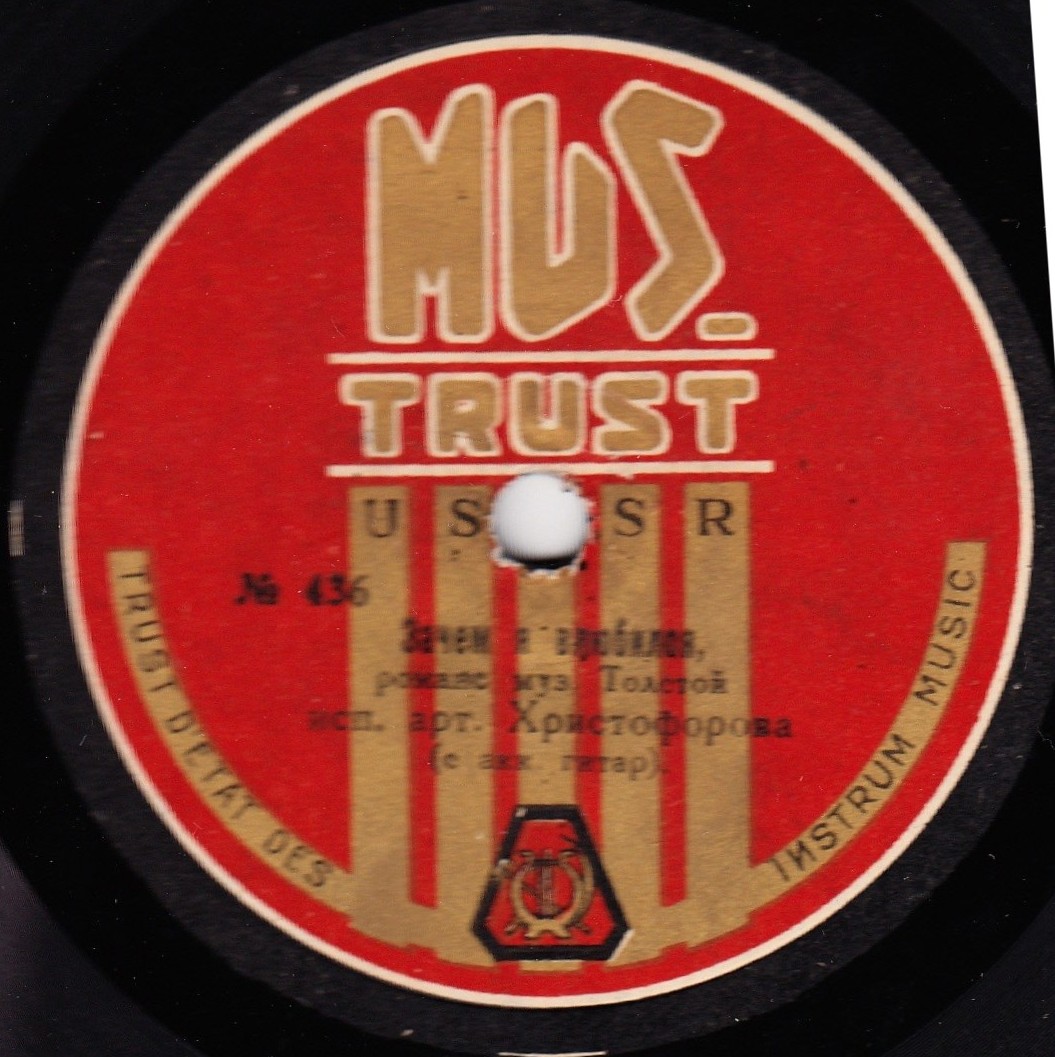 Христофорова (с акк. гитар). - Зачем я влюбился, романс, муз. Толстой // Довольно, романс, муз. Семенова