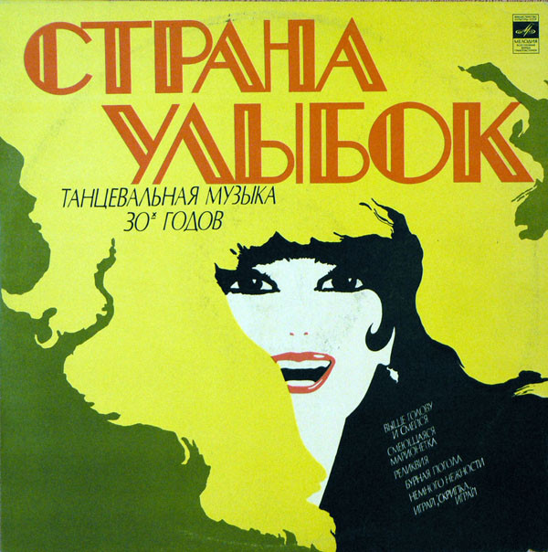 СТРАНА УЛЫБОК: Танцевальная музыка 30-х годов