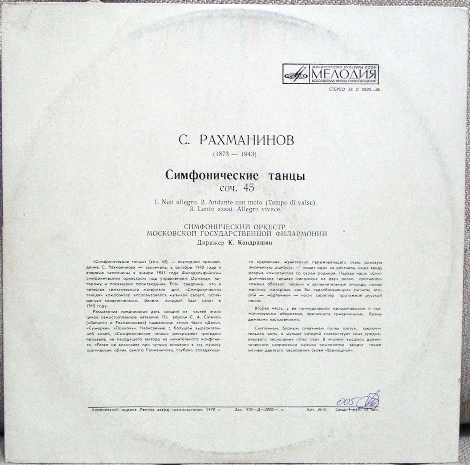 С. РАХМАНИНОВ Симфонические танцы (СО МГФ, К. Кондрашин)