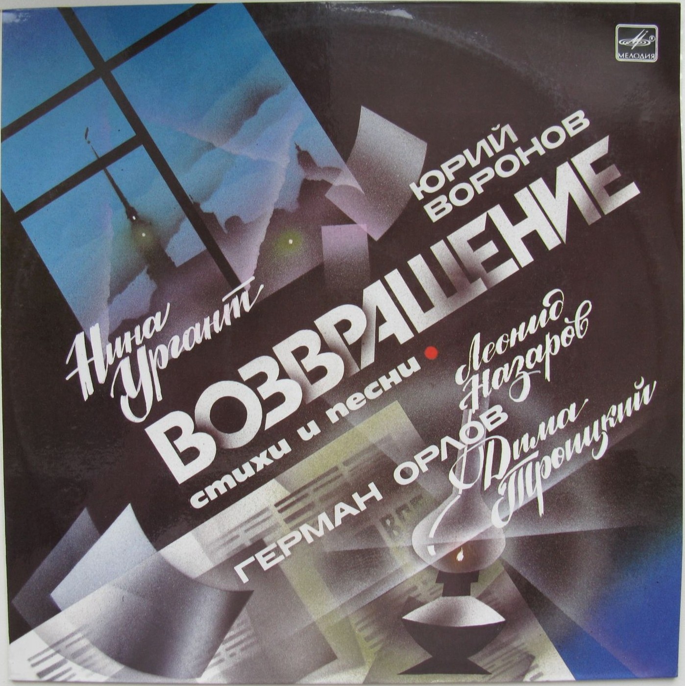 Ю. ВОРОНОВ (1922): «Возвращение», стихи и песни (музыка и композиция Л. Назарова).