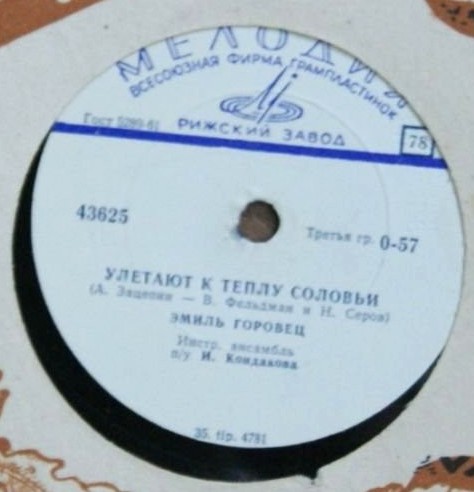 Эмиль Горовец — Улетают к теплу соловьи / Ты не печалься