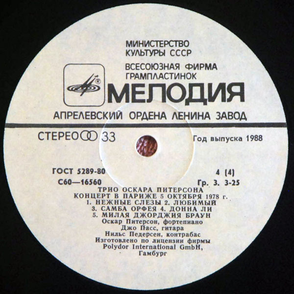 ТРИО ОСКАРА ПИТЕРСОНА (О. Питерсон, фп., Д. Пасс, гитара, Н. Педерсон, контрабас). Концерт в Париже 5 октября 1978 г.
