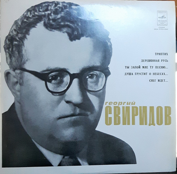 Г. Свиридов - Триптих / Деревянная Русь / Ты запой мне ту песню... / Душа грустит о небесах / Снег идет