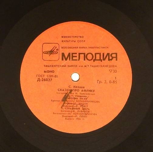 С. КОЗЛОВ «Сказки про Африку»