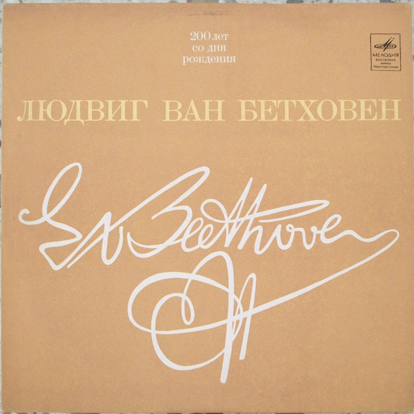 Л. БЕТХОВЕН (1770-1827) Трио № 7 си бемоль мажор, соч. 97 (Э. Гилельс, Л. Коган, М. Ростропович)
