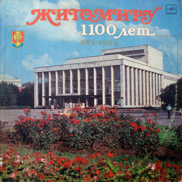 " Житомиру 1100 лет ", 884-1984. Ансамблі "Ленок", "Льоноцвіт", Хор хлопчиків