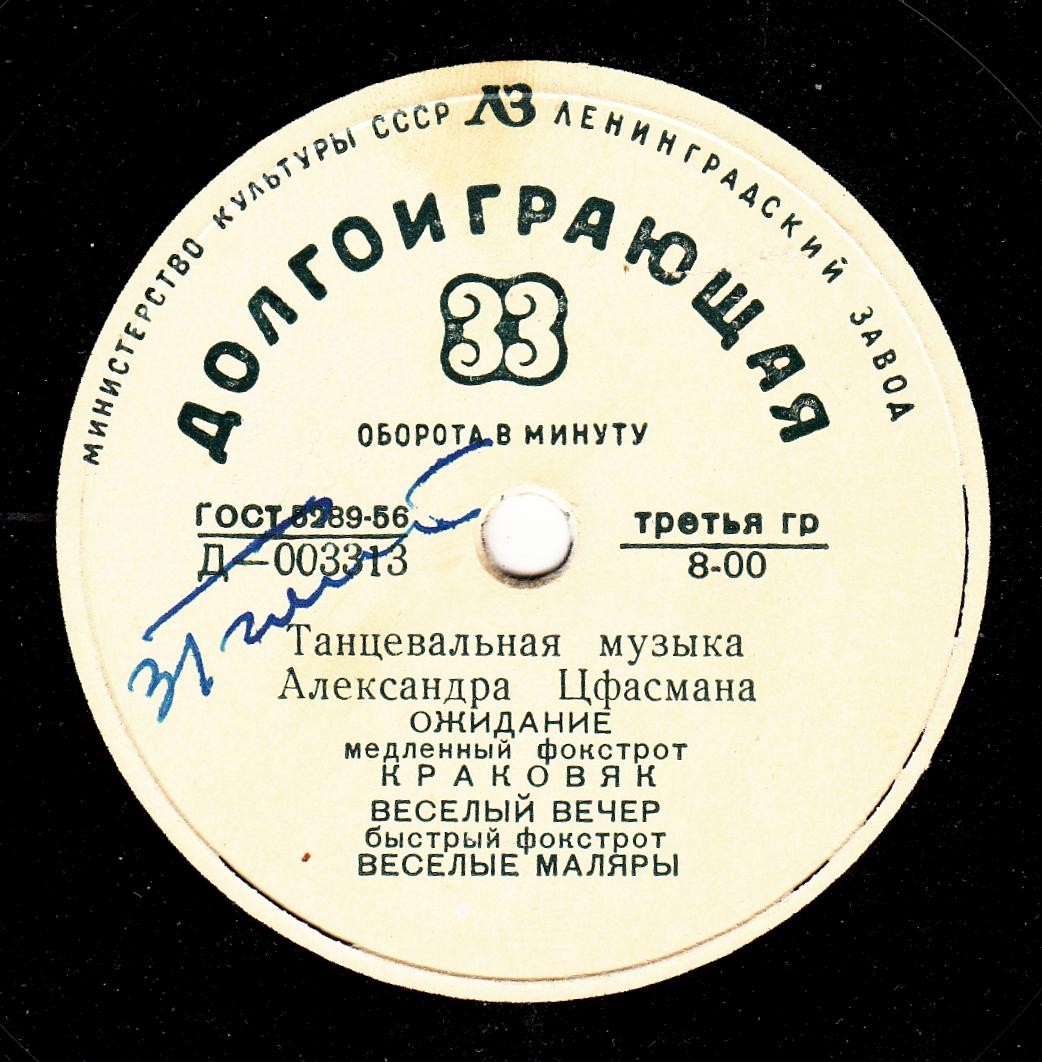 Танцевальная музыка А. Цфасмана
