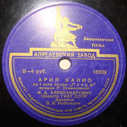 М. Александрович — Ария Канио / Ария Лионеля