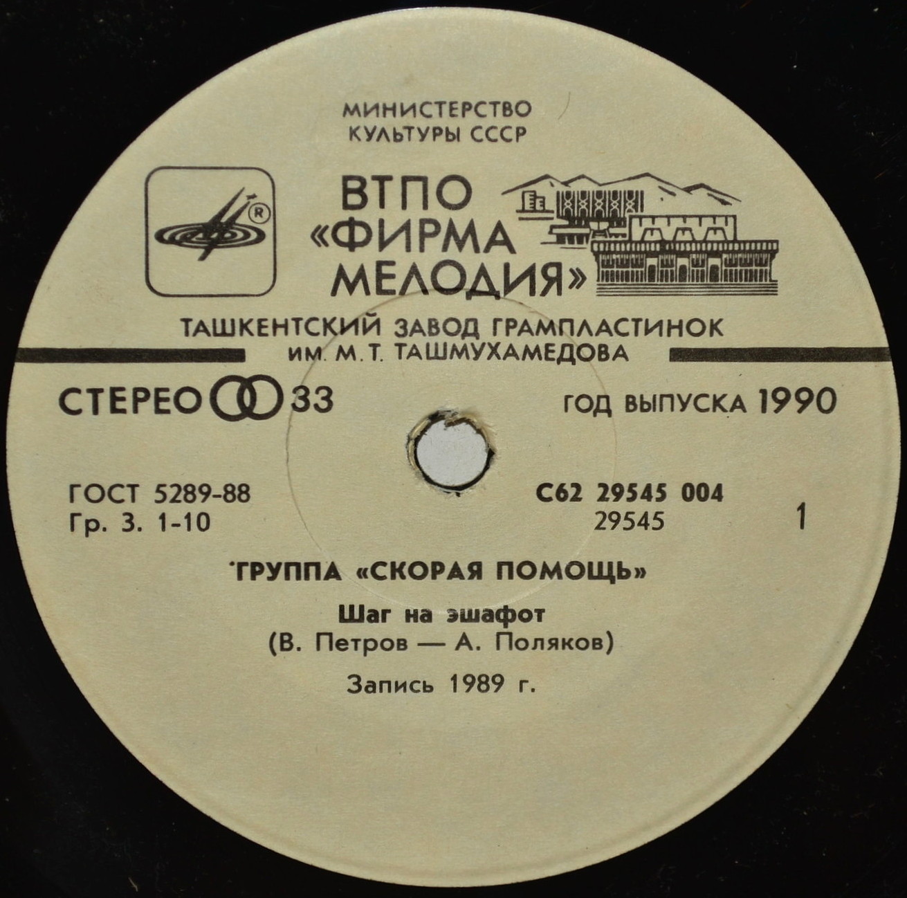 Группа «СКОРАЯ ПОМОЩЬ»