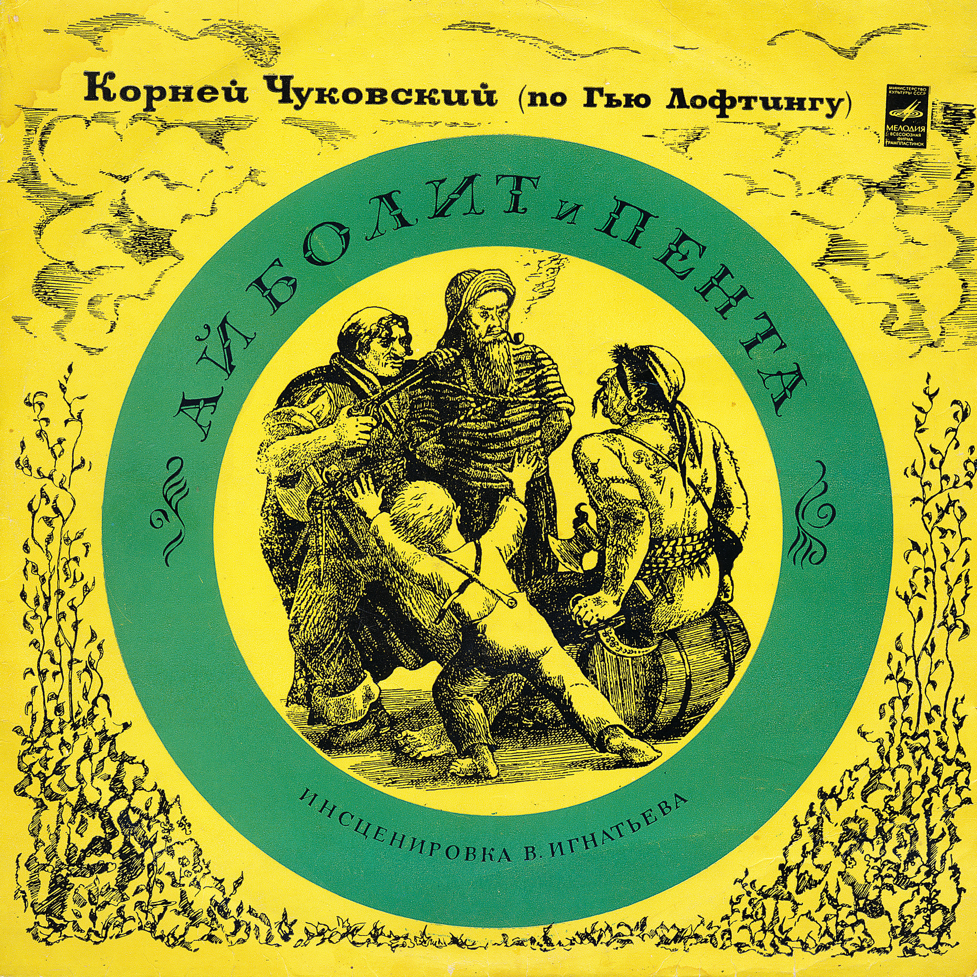 Корней Чуковский (по Гью Лофтингу). АЙБОЛИТ И ПЕНТА