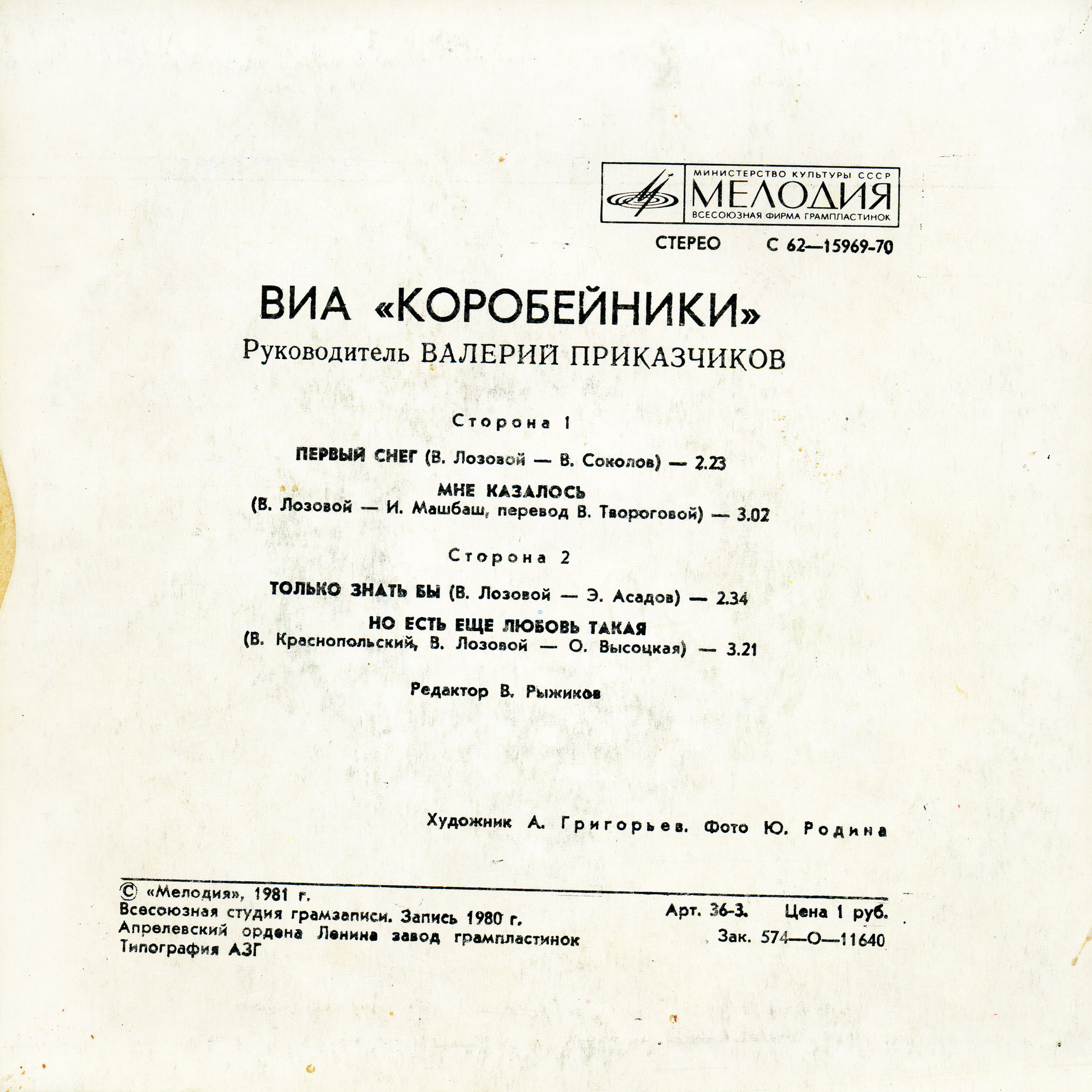 ВИА «Коробейники» поют песни В. Лозового