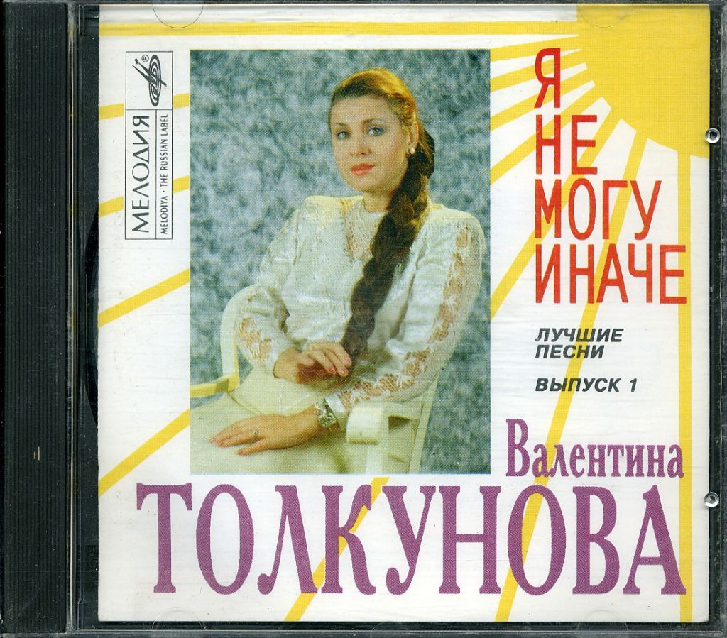 Валентина Толкунова - Я не могу иначе