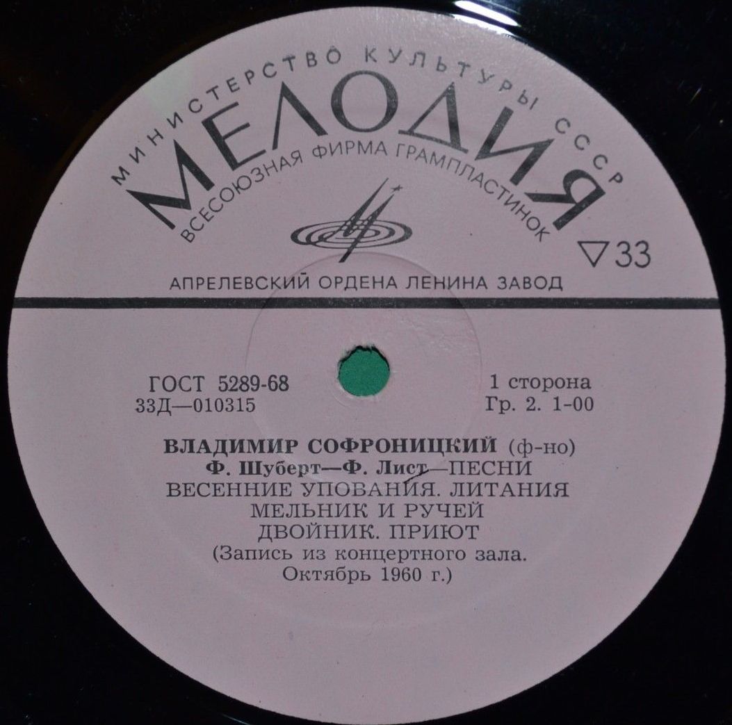 В. Софроницкий (ф-но). Произведения Ф. Шуберта и Ф. Листа