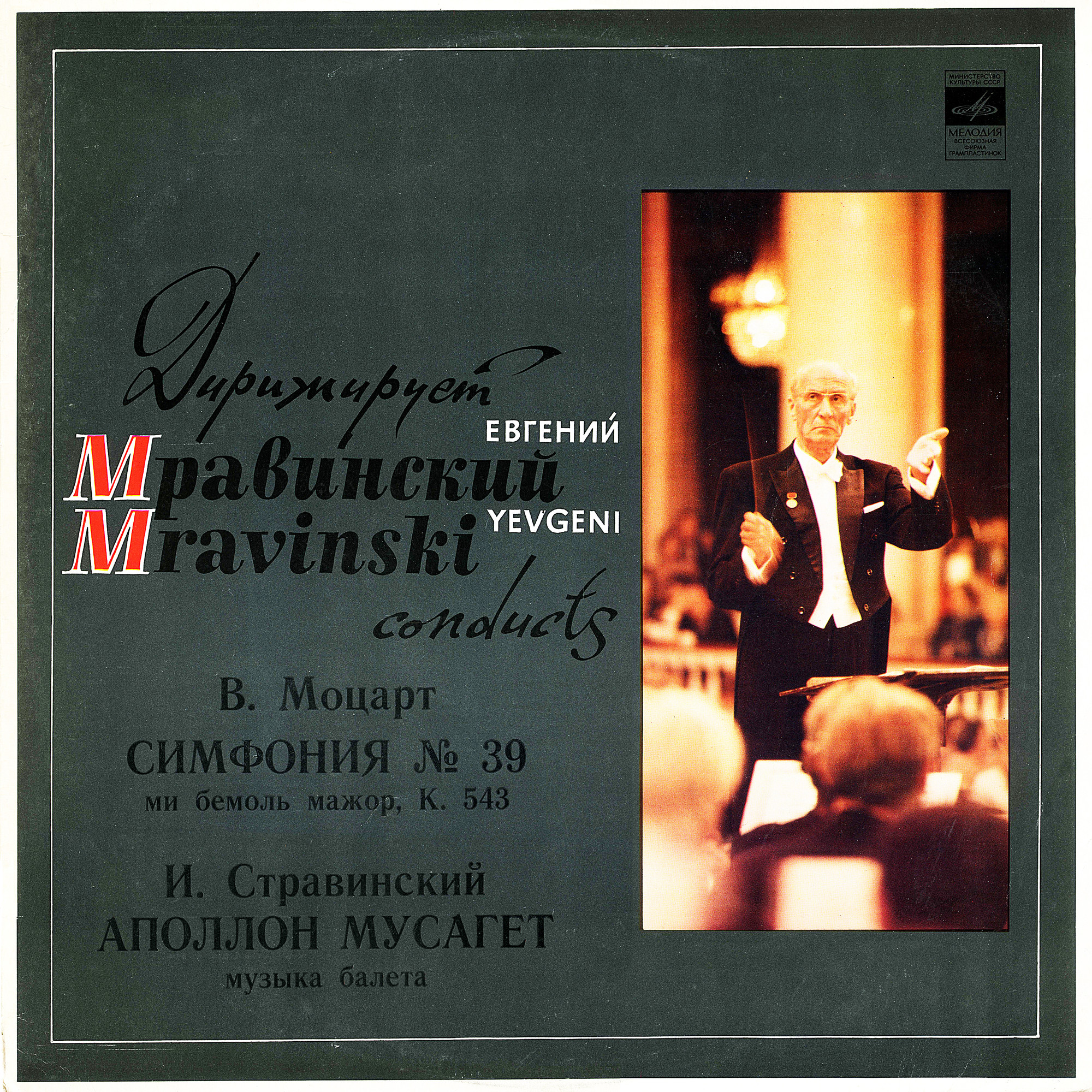 В. Моцарт, И. Стравинский. Дирижирует Евгений Мравинский