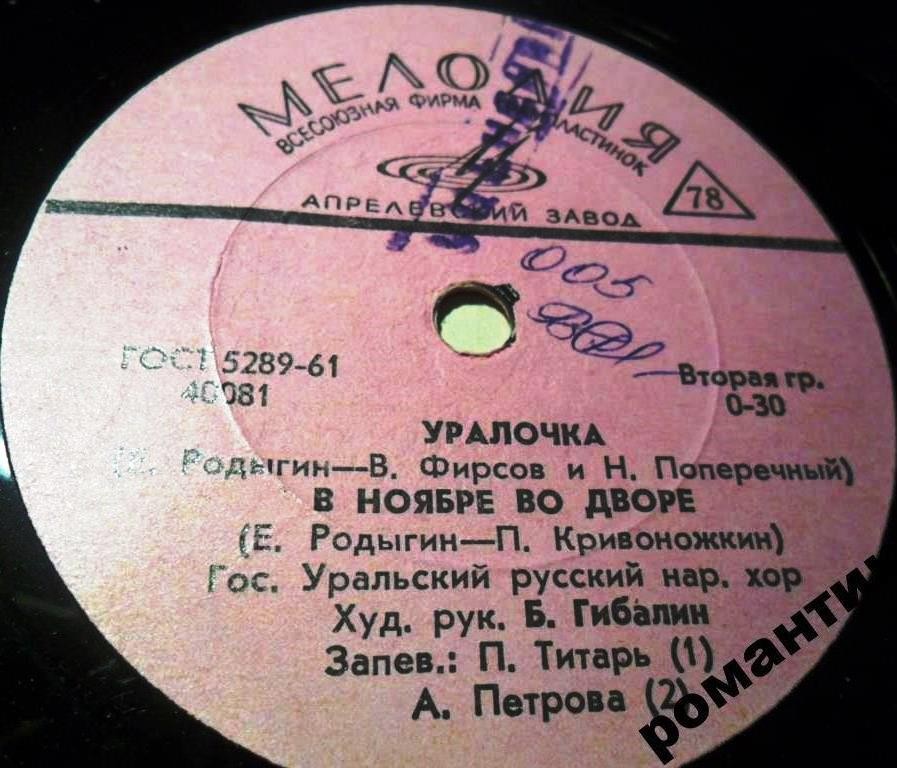 ГОС. УРАЛЬСКИЙ РУССКИЙ НАР. ХОР, худ. рук. Б. Гибалин / А. Петрова и Л. Орлова