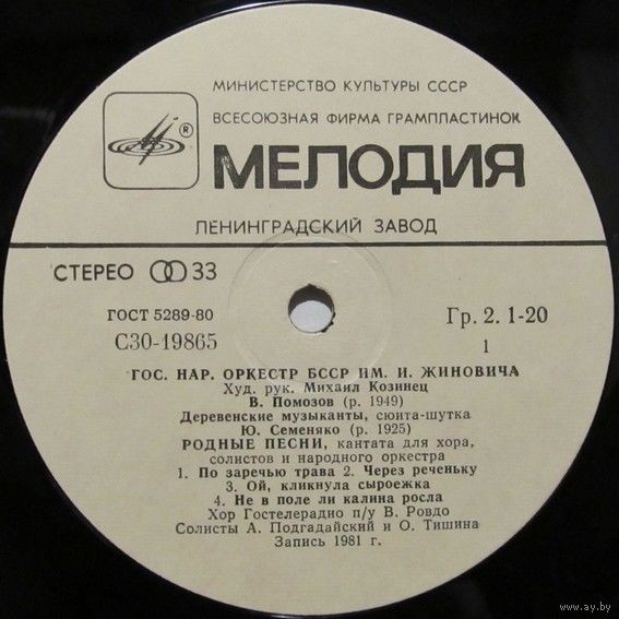 Государственный оркестр БССР им. И. Жиновича